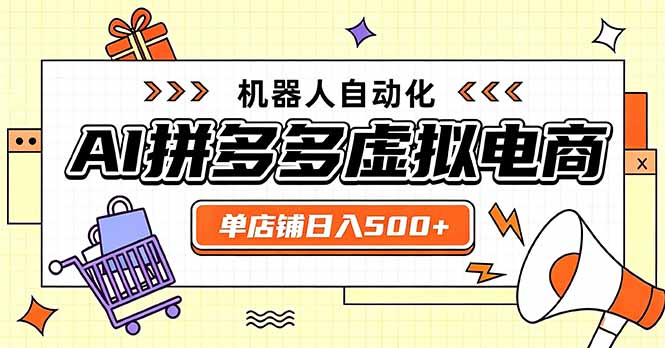 日入500+的拼多多虚拟店,主打一个好上手,长久稳定,矩阵多店收益可观-泱泱学习社