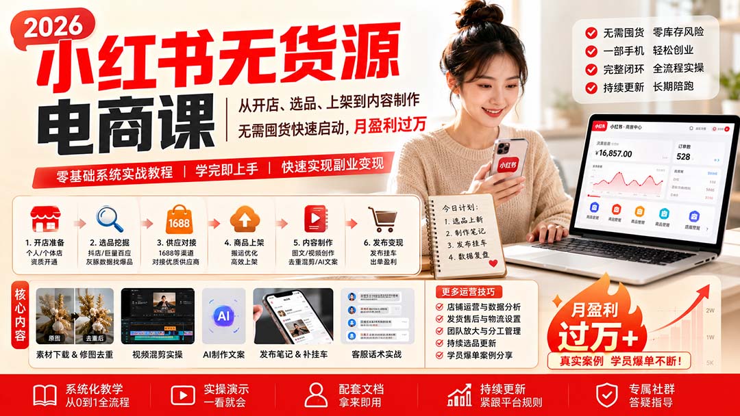 小红书无货源电商课(8月30更新-泱泱学习社