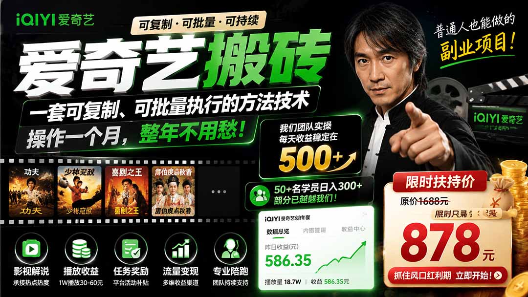 爱奇艺搬砖,一套可复制、可批量执行的方法技术。操作一个月,整年不用愁!-泱泱学习社