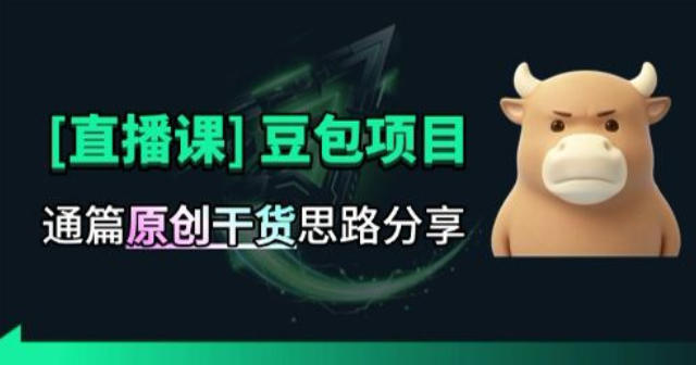 【直播课】原创思路打豆包项目,全是独家思路分析-泱泱学习社