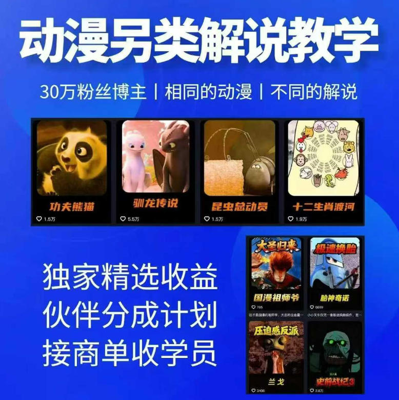 动漫另类解说教学,30w粉丝动漫博主亲授不一样的解说,独家精选收益|伙伴分成计划|接商单收学员(更新)-泱泱学习社