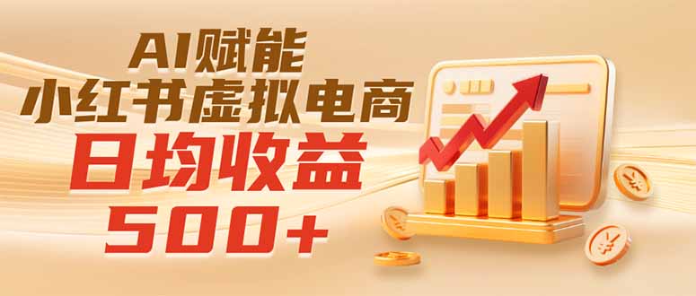 实测落地|AI赋能小红书虚拟电商,日均收益500+-泱泱学习社