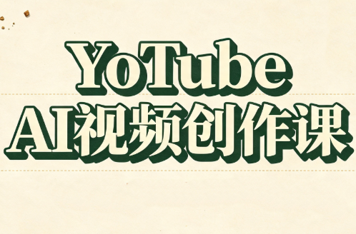 YouTube AI视频创作课-泱泱学习社