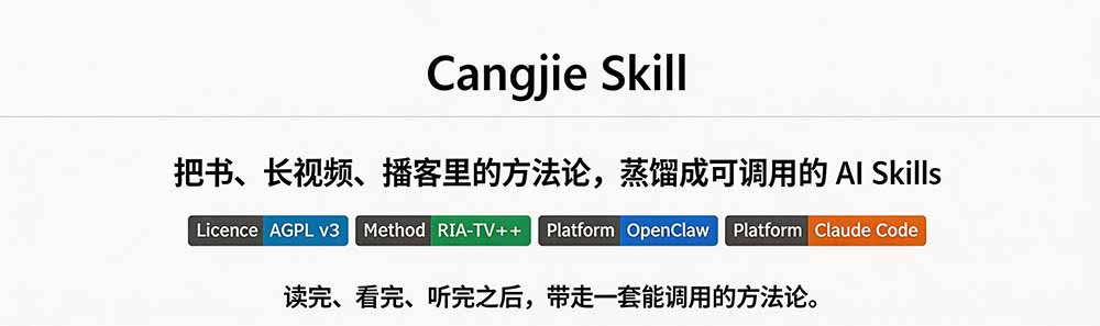 图片[1]-全网走红！GitHub上6.7K Star的开源项目，把任何书、长视频、播客蒸馏成AI工具，值得收藏 cangjie-skill-泱泱学习社