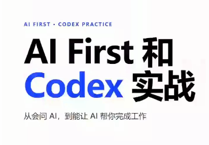 AIFirst和Codex实战课程(更新)-泱泱学习社