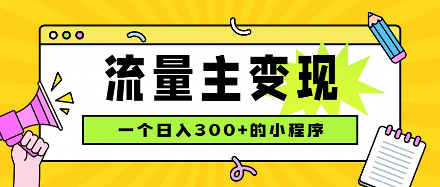 小程序流量主变现，日收益300+，腾讯官方打款，四种收入来源，稳定可靠-泱泱学习社