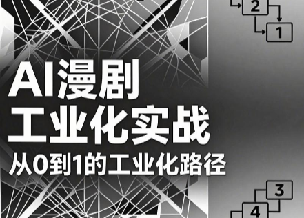 AI漫剧从0到1的工业化实战(更新8月)-泱泱学习社