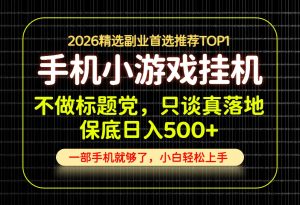 不做标题党，只谈真落地，每天十几分钟，轻松日入500+，长期可做！-泱泱学习社