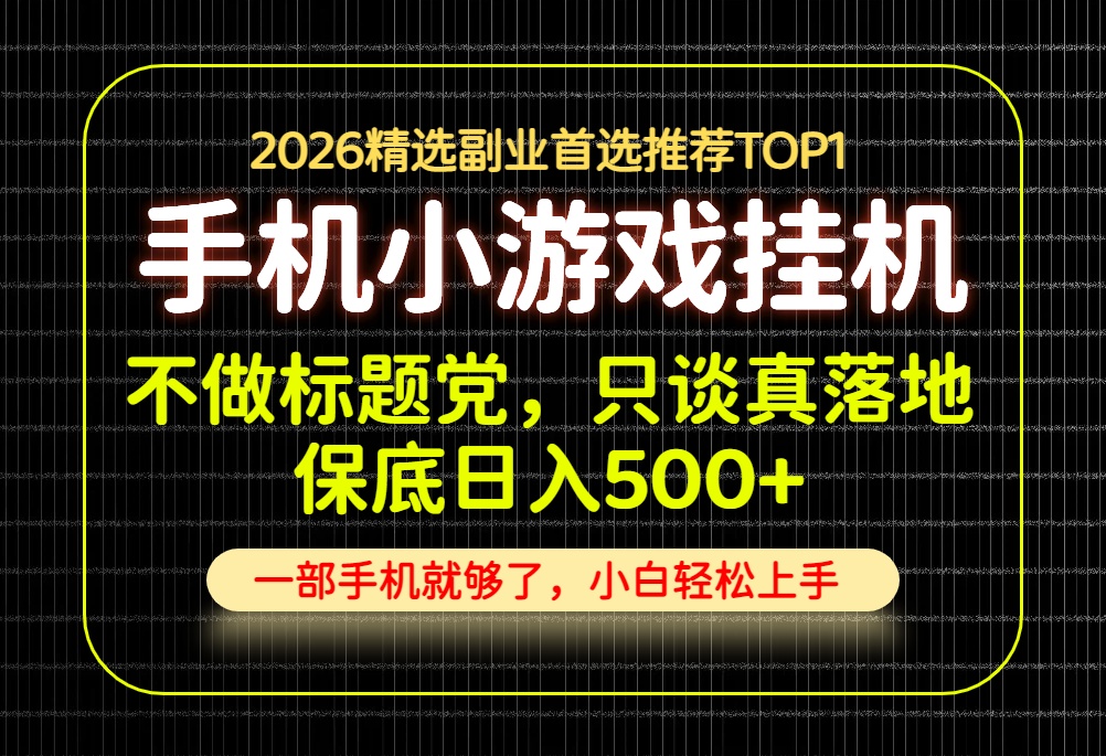 不做标题党，只谈真落地，每天十几分钟，轻松日入500+，长期可做！-泱泱学习社