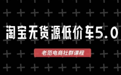 老范电商·淘宝无货源教程(更新7月)-泱泱学习社
