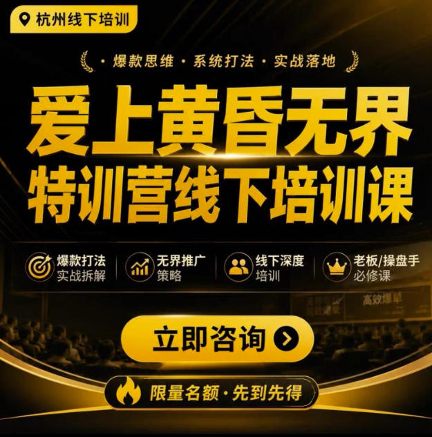 爱上黄昏无界特训营AI推广实战7月27-30杭州线下课，AI落地淘宝最完整的课程，学天猫淘宝的老板必看-泱泱学习社