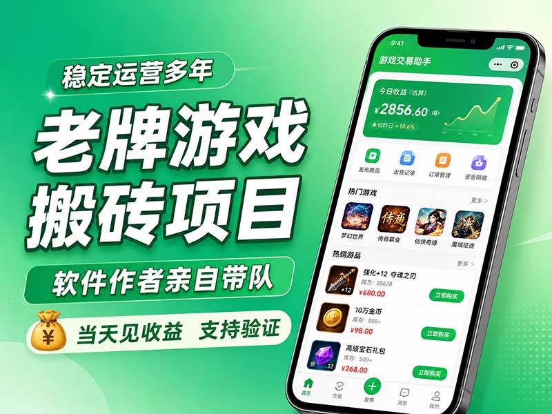 老牌游戏搬砖项目，超稳定可靠，软件作者亲自带队，当天见收益，支持验证-泱泱学习社