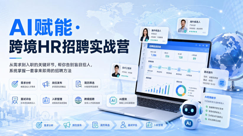 AI赋能·跨境HR招聘实战营,从需求到入职的关键环节,帮你告别盲目招人,系统掌握一套拿来即用的招聘方法-泱泱学习社
