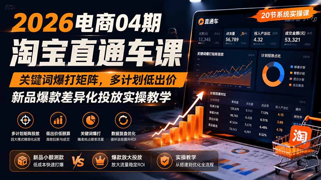 2026电商04期淘宝直通车课|关键词爆打矩阵,多计划低出价,新品爆款差异化投放实操教学-泱泱学习社