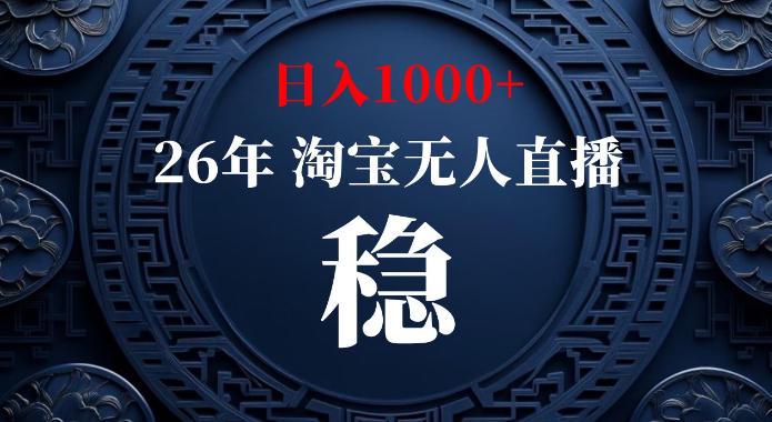 淘宝偷偷开了“后门”，懂的人已经日入1k+了，无人直播无违规，不用露脸、不用说话、不用押金、不用开店【揭秘】-泱泱学习社