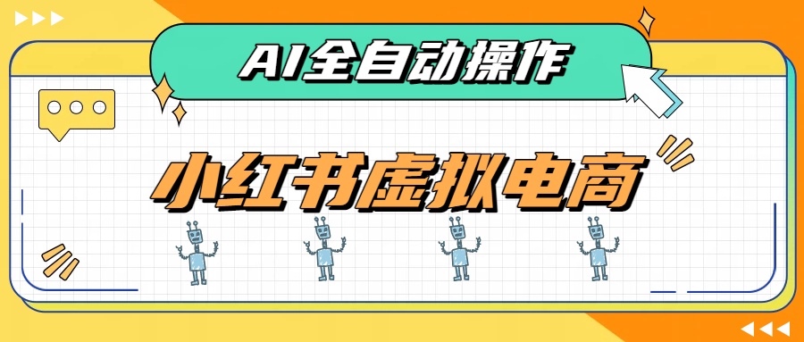 AI赋能小红书虚拟电商,单店单日收益500+,推荐流量+搜索流量持续稳定出单-泱泱学习社