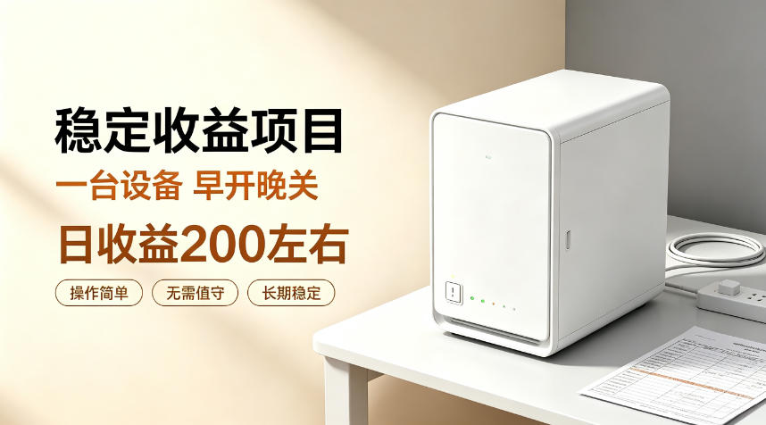 全自动设备挂G项目，日收益200左右，省心长效运营，最稳最省心的项目【揭秘】-泱泱学习社