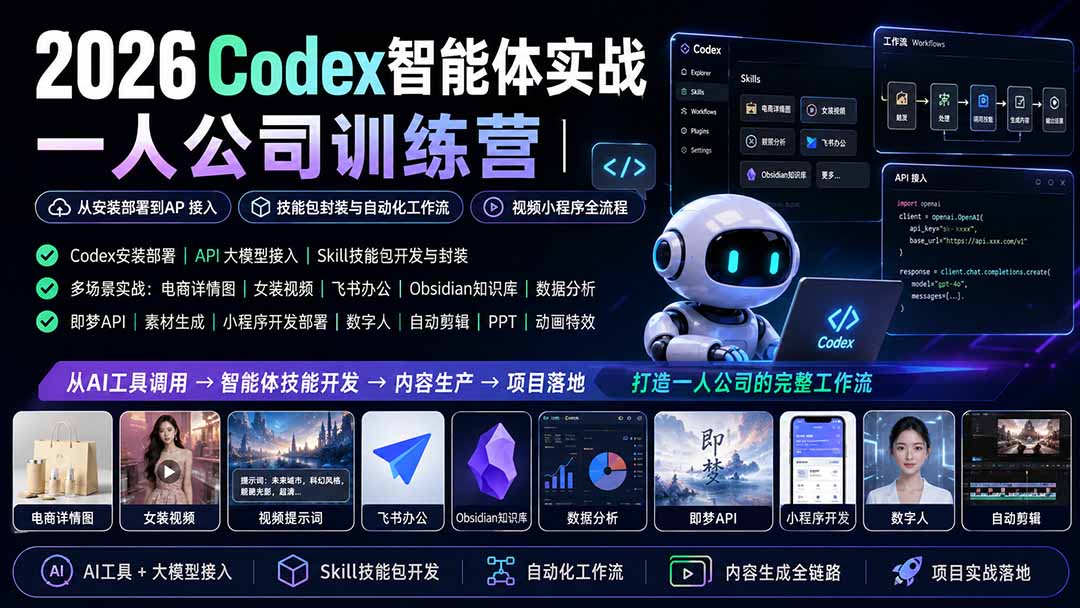 2026Codex智能体实战｜一人公司训练营｜从安装部署到API接入｜技能包封装与自动化工作流｜视频小程序全流程-泱泱学习社