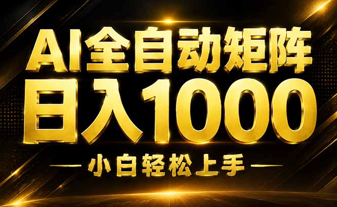 AI情绪提供,全自动操作,收益秒到,日入1500加,长期可做-泱泱学习社