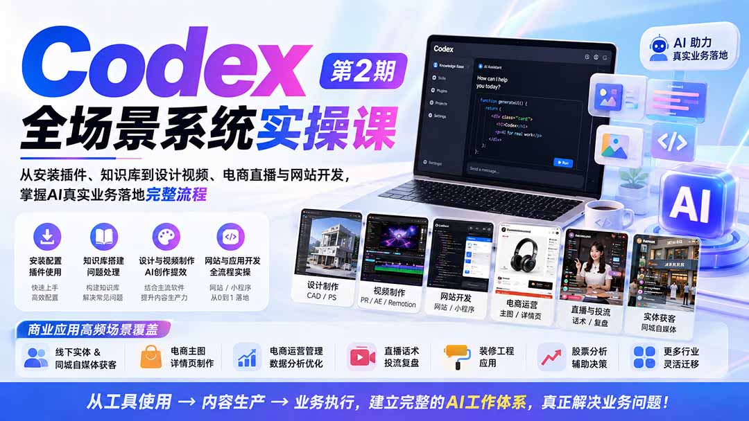 Codex全场景系统实操课-第2期:从安装插件、知识库到设计视频、电商直播与网站开发,掌握AI真实业务落地完整流程-泱泱学习社