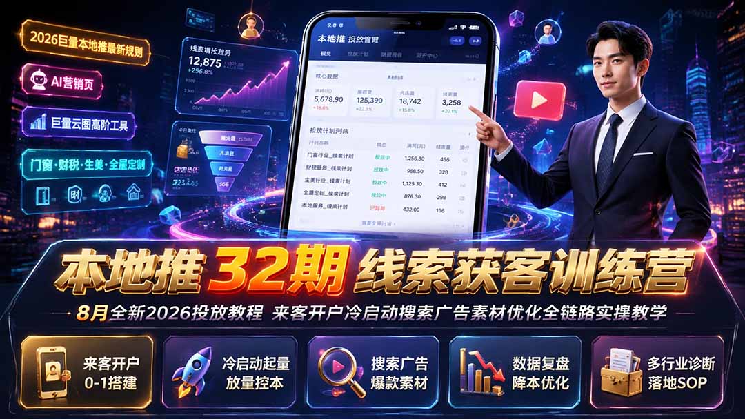 本地推32期线索获客训练营|8月全新2026投放教程,来客开户冷启动搜索广告素材优化全链路实操教学-泱泱学习社