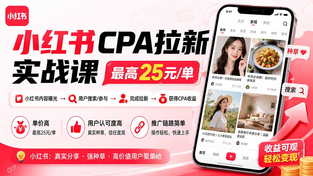 小红书CPA拉新实战课-更新0827:最高25元/单,小红书内容曝光—用户搜索/参与—完成拉新—获得CPA收益-泱泱学习社