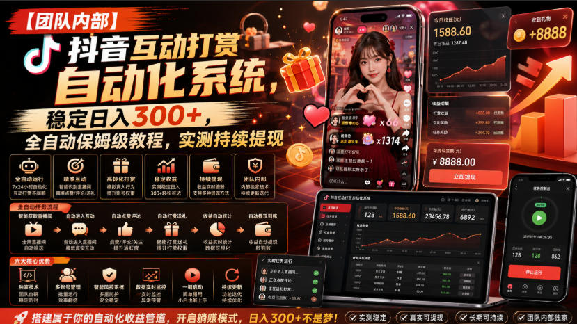 【团队内部】抖音互动打赏自动化系统,稳定日入300+,全自动保姆级教程,实测持续提现【揭秘】-泱泱学习社