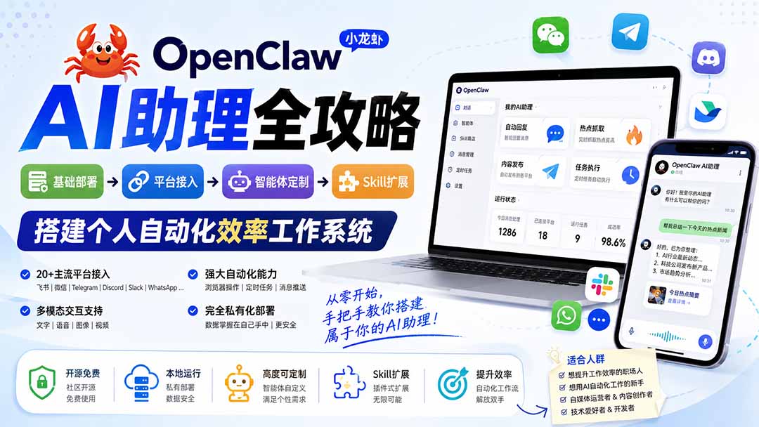 OpenClaw小龙虾 AI助理全攻略：基础部署→平台接入→智能体定制→Skill扩展，搭建个人自动化效率工作系统-泱泱学习社