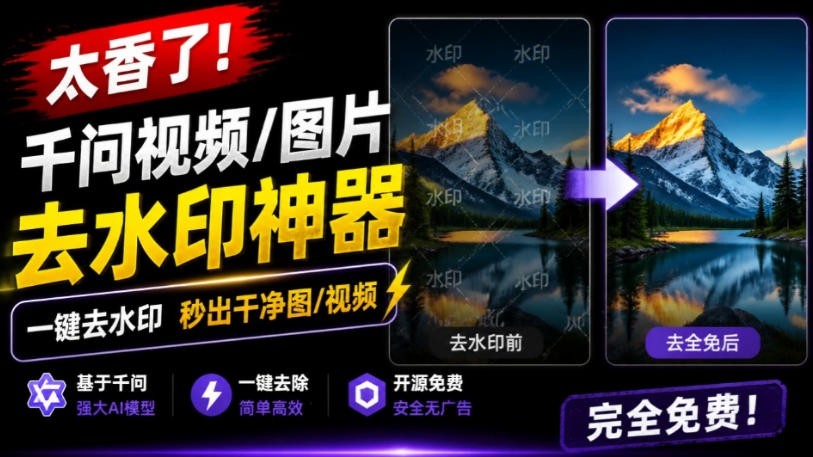 太香了!这款千问视频/图片去水印神器,一键搞定烦人水印,本地完全免费,浏览器拓展插件-泱泱学习社