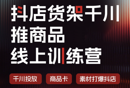 抖店货架千川推商品线上训练营(更新8月)-泱泱学习社