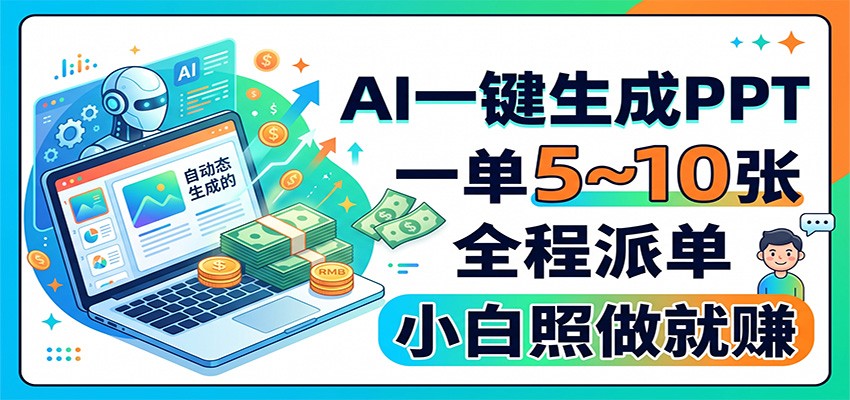AI一键生成PPT，一单5~10张，全程派单，小白照做就赚-泱泱学习社