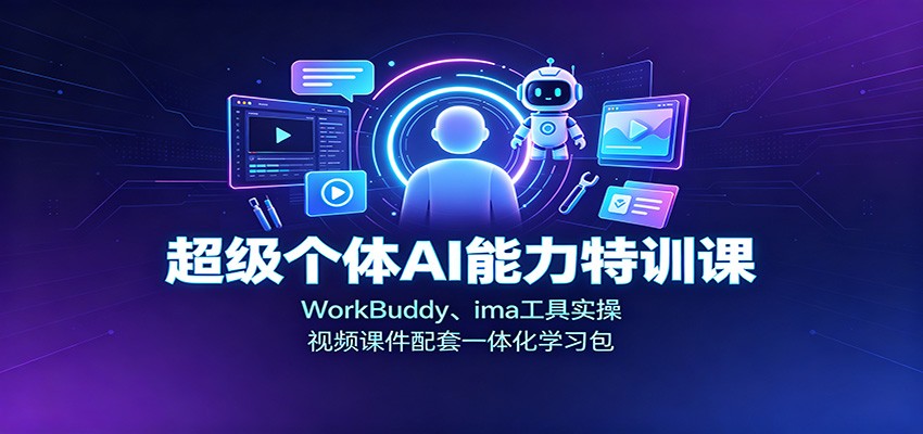 超级个体AI能力特训课：WorkBuddy、ima工具实操，视频课件配套一体化学习包-泱泱学习社