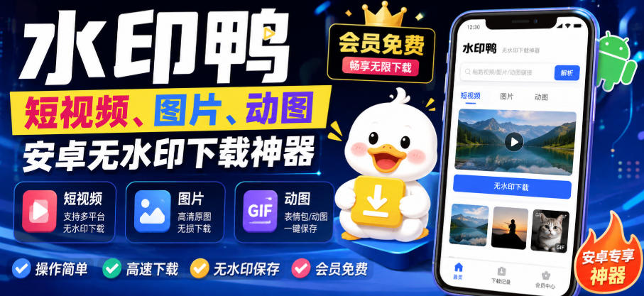 水印鸭–短视频/图片/动图无水印下载,更新支持抖音、快手,小红书,新增豆包、即梦ai、qq频道、视频号等共计20个平台-泱泱学习社