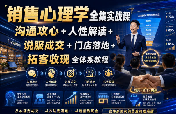 销售心理学全集实战课｜沟通攻心+人性解读+说服成交+门店落地+拓客收现全体系教程-泱泱学习社