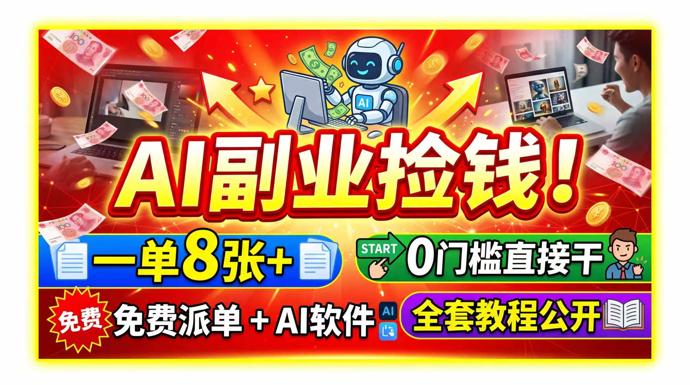 AI副业捡钱！一单8张+，免费派单+AI软件，0门槛直接干，全套教程公开-泱泱学习社