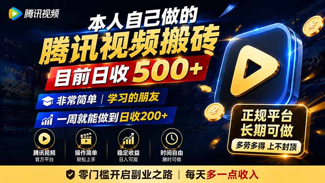 本人自己做的腾讯视频搬砖，目前日收500+，非常简单，学习的朋友一周就能做到日收200+-泱泱学习社