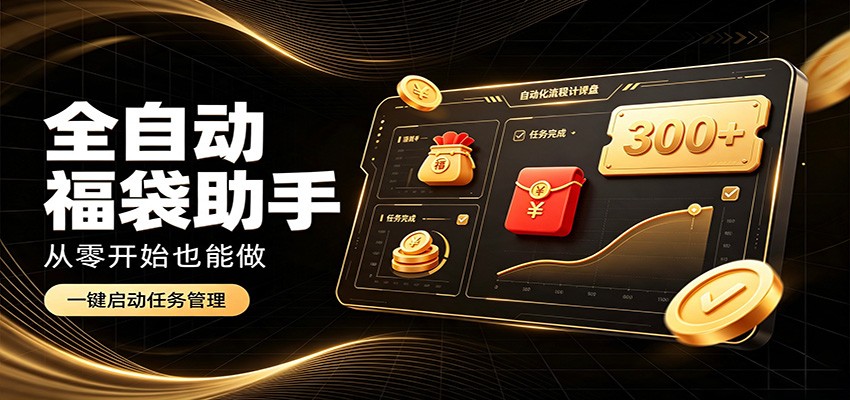 日入稳定300+,全自动抢福袋闲暇稳定创收,零基础小白轻松上手-泱泱学习社