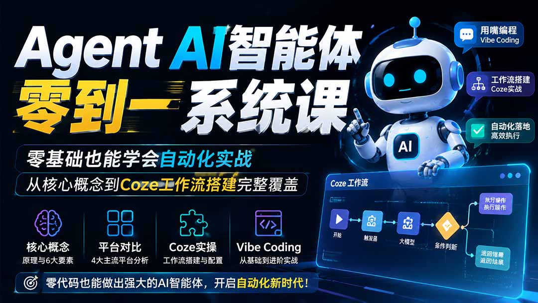 Agent AI智能体零到一系统课;零基础也能学会自动化实战,从核心概念到Coze工作流搭建完整覆盖-泱泱学习社