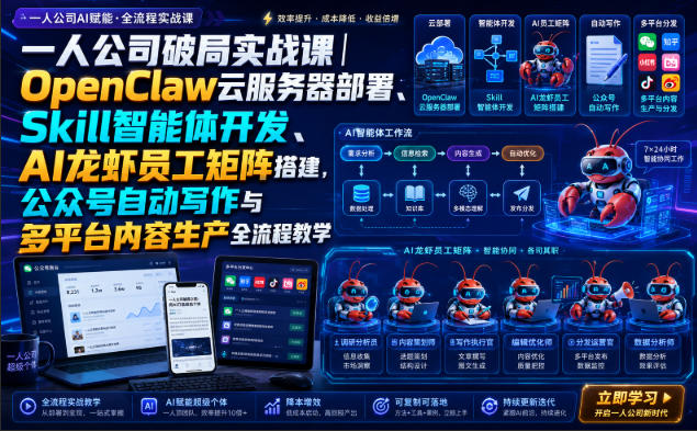 一人公司破局实战课｜OpenClaw云服务器部署、Skill智能体开发、AI龙虾员工矩阵搭建，公众号自动写作与多平台内容生产全流程教学-泱泱学习社