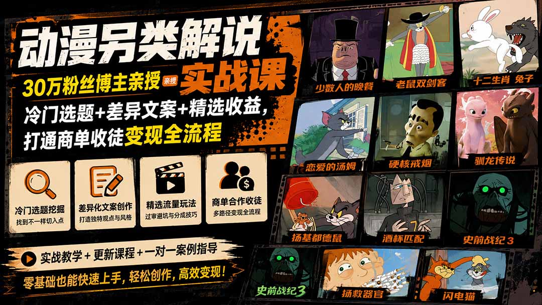 动漫另类解说实战课｜30万粉丝博主亲授·冷门选题+差异文案+精选收益，打通商单收徒变现全流程-泱泱学习社