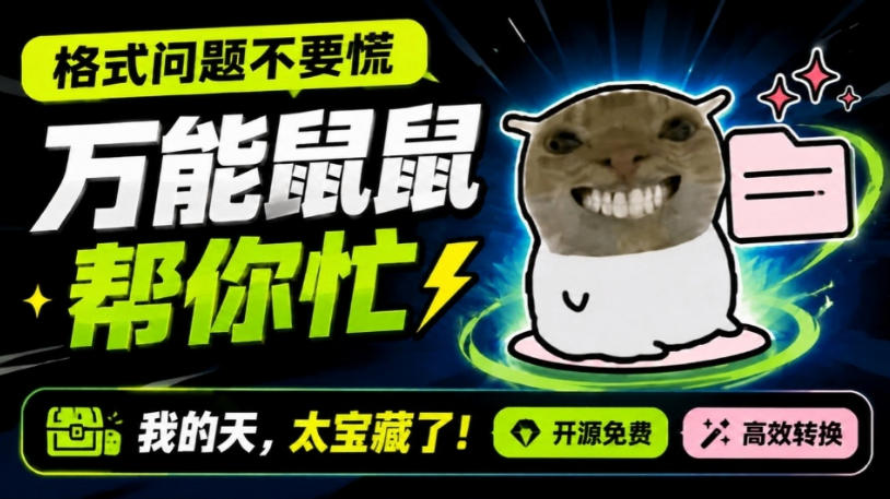 鼠鼠这次我立功啦！Windows格式问题不要慌，开源鼠鼠格式转换工具来帮忙，Github热门宝藏工具-泱泱学习社