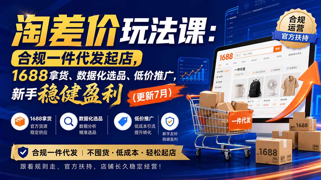 淘差价玩法课:合规一件代发起店,1688拿货、数据化选品、低价推广,新手稳健盈利(更新8月-泱泱学习社