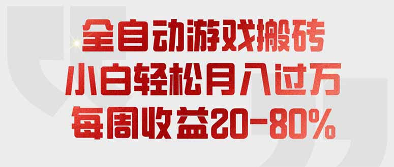 全自动游戏搬砖，每周收益20-80%，只需操作1-2个小时，轻松月入过万，上不封顶-泱泱学习社