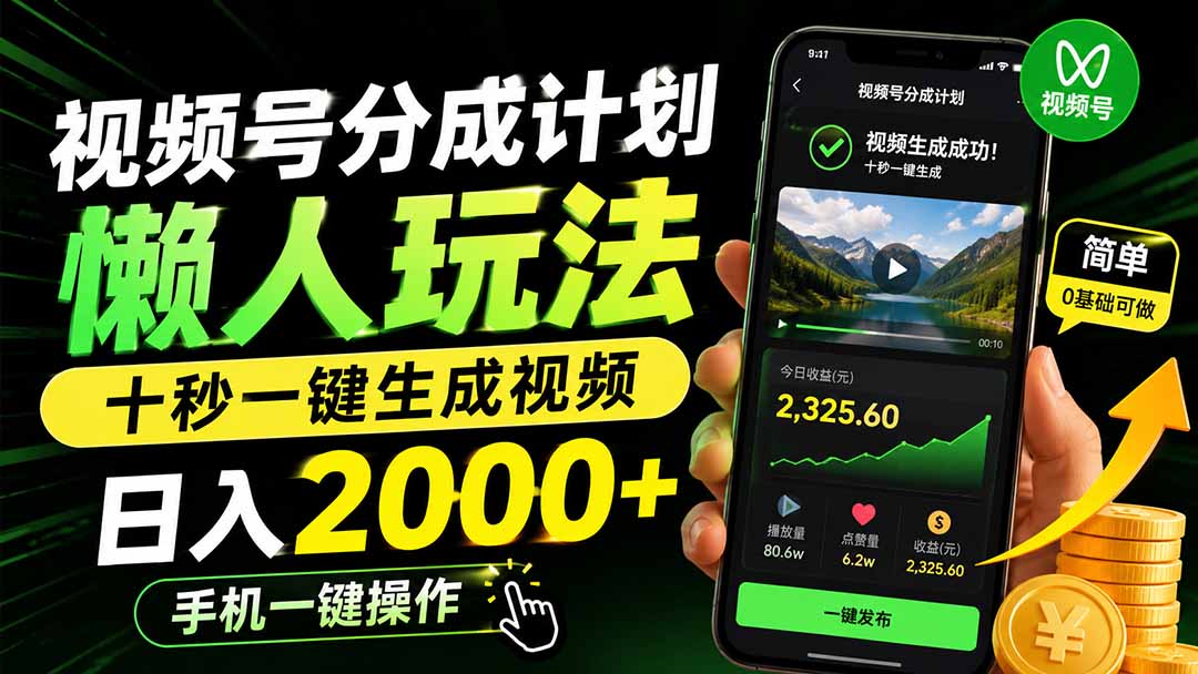 视频号分成计划懒人玩法,十秒一键生成视频,日入2000+,手机一键操作-泱泱学习社