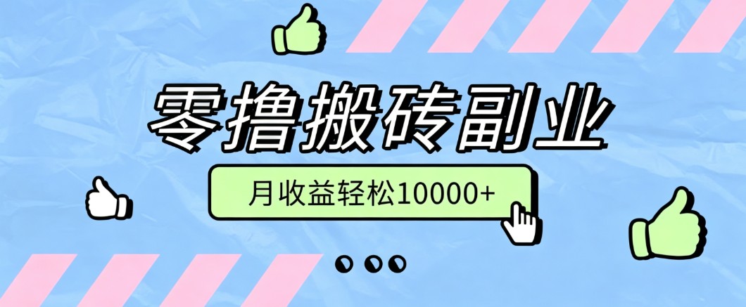 零撸搬砖掘金项目，玩法稳定普通人可落地的长期副业，月收益轻松10000+-泱泱学习社