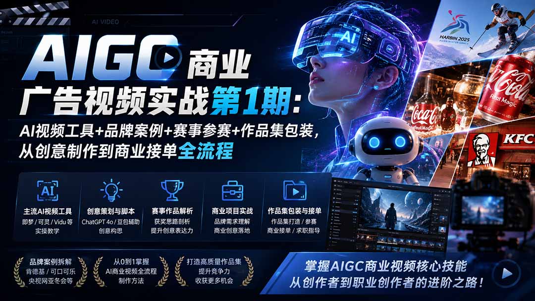 AIGC商业广告视频实战第1期:AI视频工具+品牌案例+赛事参赛+作品集包装,从创意制作到商业接单全流程-泱泱学习社