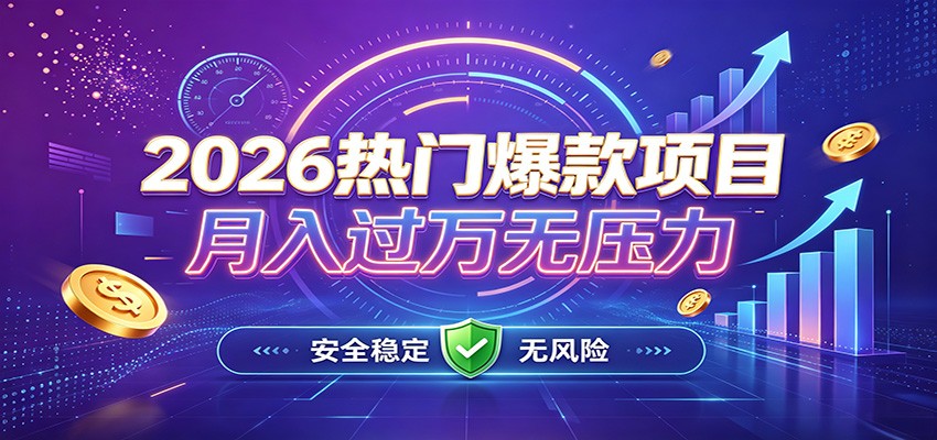爆款Ai项目,月化过万,无需耗费精力操作,稳健实现每月增收-泱泱学习社