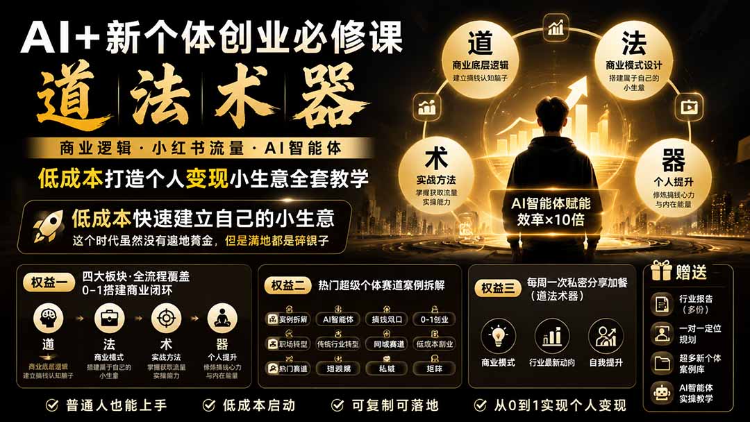 AI+新个体创业必修课｜道法术器｜商业逻辑·小红书流量·AI智能体｜低成本打造个人变现小生意全套教学-泱泱学习社