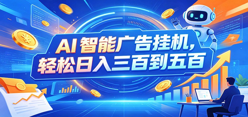 AI智能广告挂机，24小时自动跑，日入300-500，新手零门槛-泱泱学习社