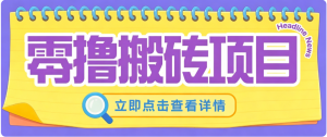 零成本副业，小蜜蜂悬赏评论，单号月入 200‑300，普通人碎片时间就能做-泱泱学习社